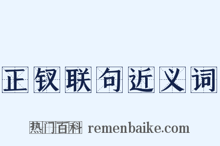 正钗联句近义词是什么意思的图片